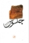 تصویر  جاسوس (رقعی-شمیز)