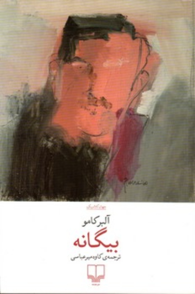 تصویر  بیگانه (رقعی-شمیز)