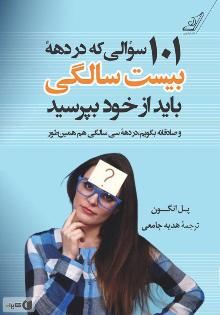 تصویر  101 سوالی که در دهه بیست سالگی باید از خود بپرسید (رقعی-شمیز)