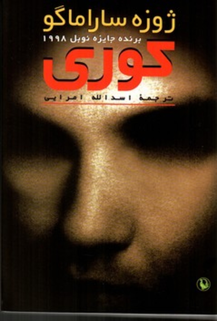 تصویر  کوری (رقعی- شمیز)