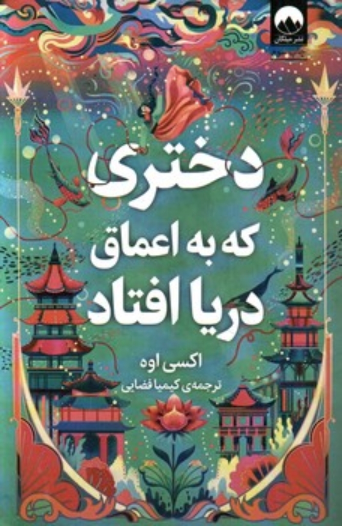 تصویر  دختری که به اعماق دریا افتاد (رقعی-شمیز)
