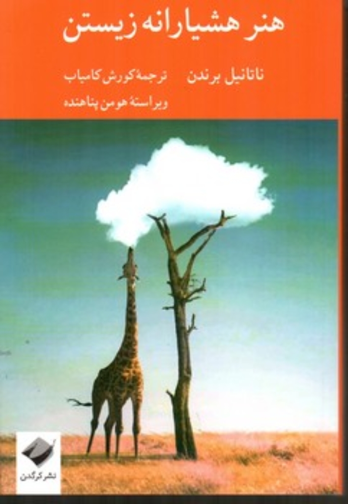 تصویر  هنر هشیارانه زیستن (رقعی-شمیز)
