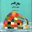 تصویر  روز المر (خشتی کوچک-گالینگور)