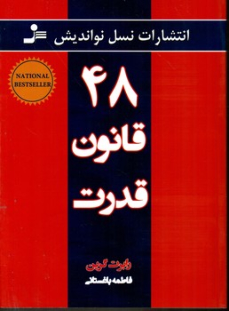 تصویر  48 قانون قدرت (وزیری-شمیز)