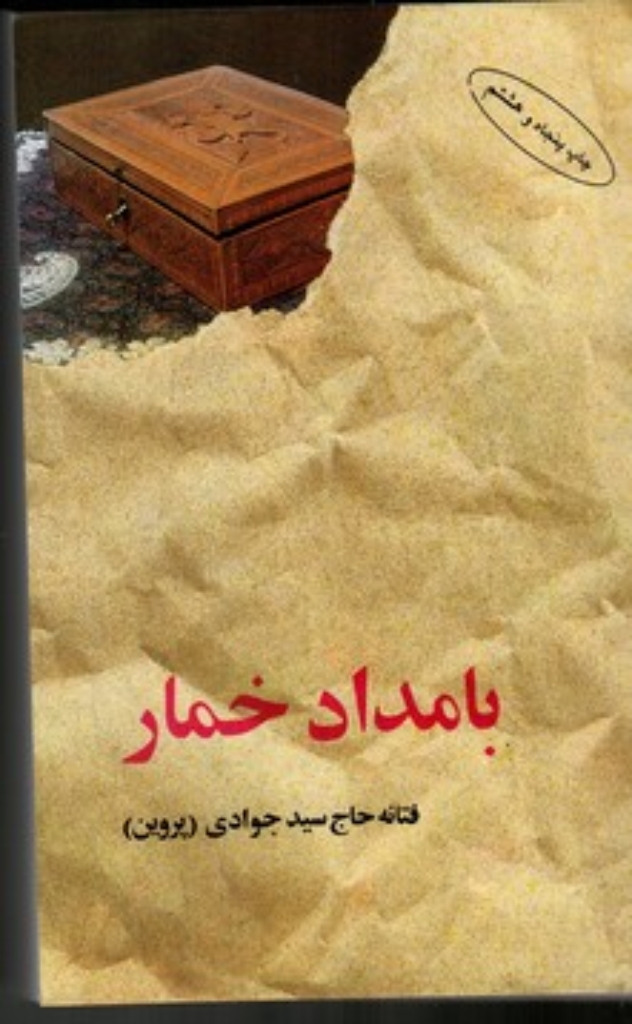 تصویر  بامداد خمار (رقعی-شمیز)