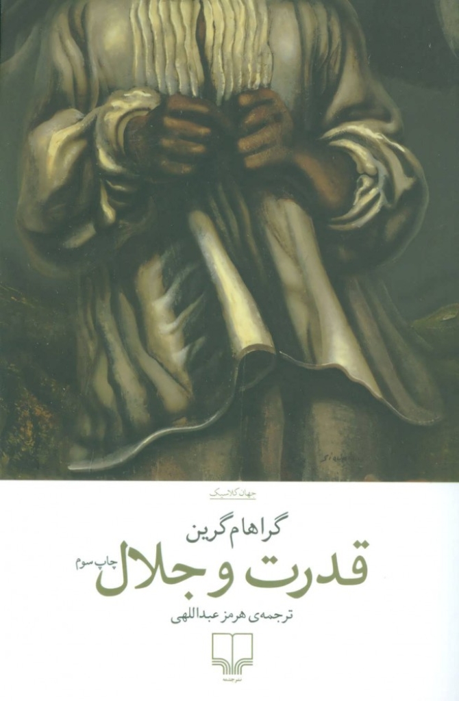 تصویر  قدرت و جلال (رقعی-شمیز)