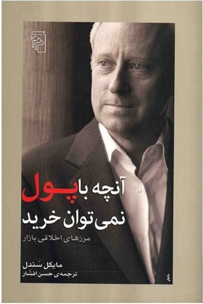 تصویر  آنچه با پول نمی‌توان خرید - مرز‌های اخلاقی بازار (رقعی-شمیز)