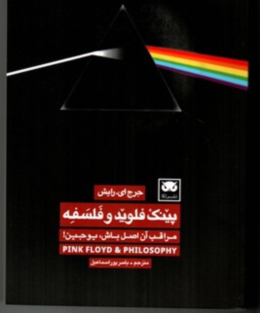 تصویر  پینک فلوید و فلسفه - مراقب آن اصل باش یوجین (رقعی-شمیز)