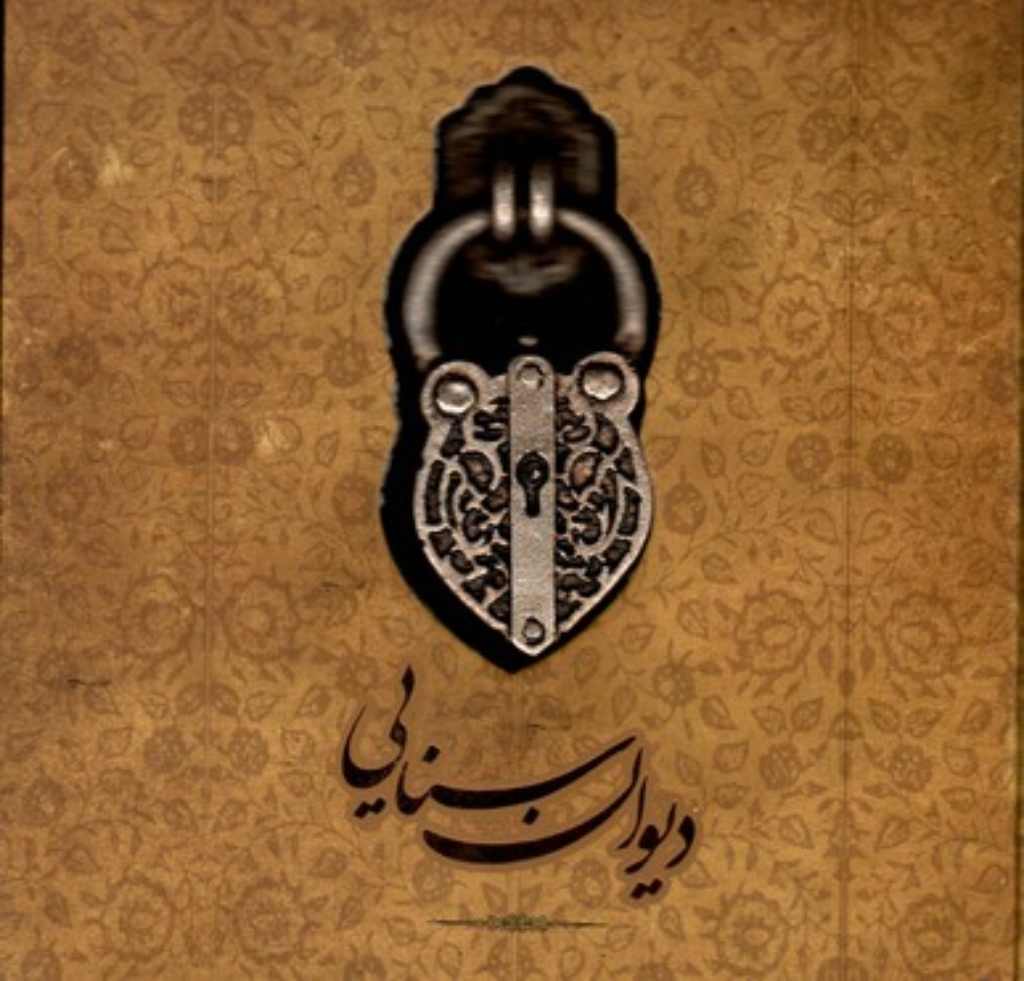 تصویر  دیوان سنایی - دیباچه حکیم (خشتی بزرگ-گالینگور)