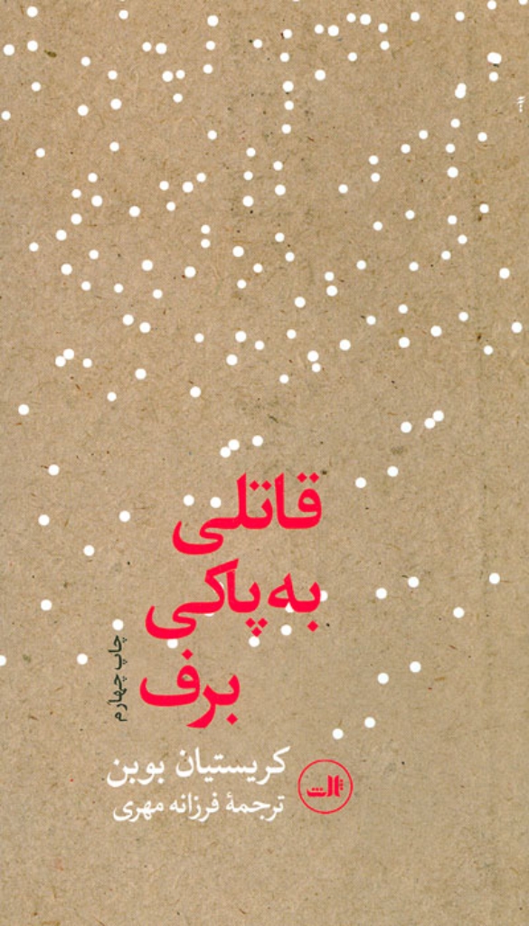 تصویر  قاتلی به پاکی برف (پالتویی-زرکوب)