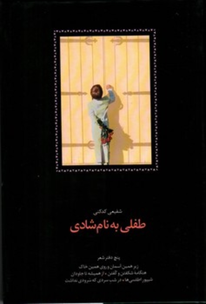تصویر  طفلی به نام شادی - پنج دفتر شعر (رقعی-گالینگور)