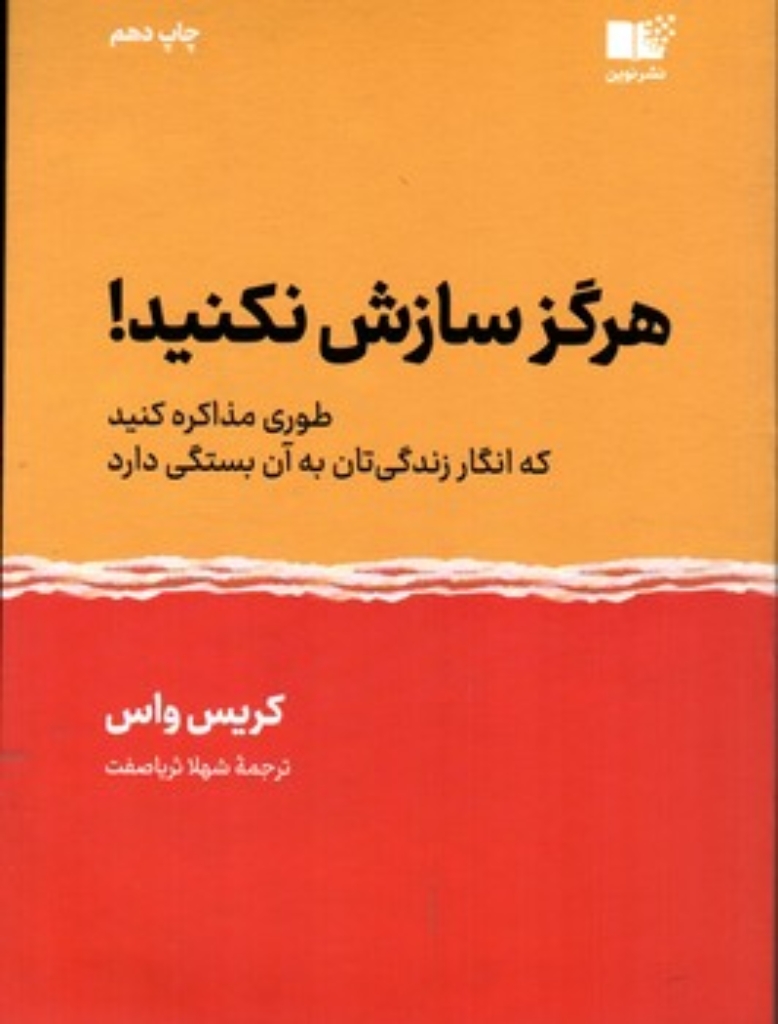 تصویر  هرگز سازش نکنید (رقعی-شمیز)