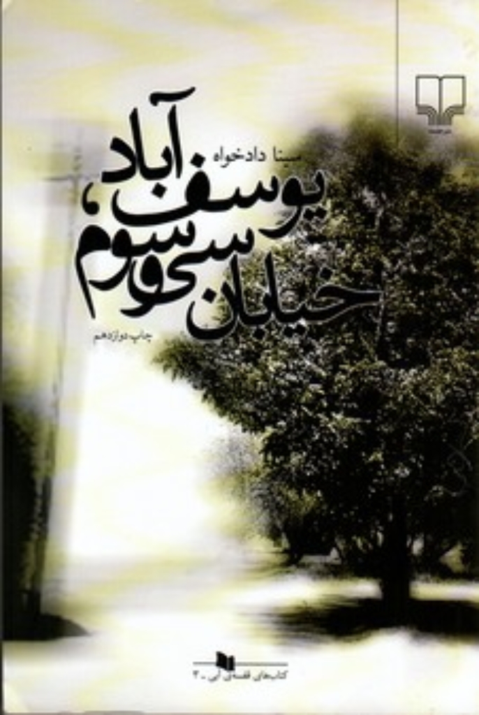 تصویر  یوسف آباد خیابان سی و سوم (رقعی-شمیز)