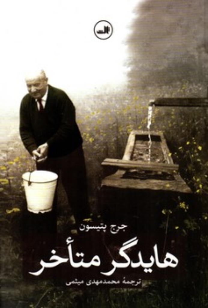 تصویر  هایدگر متاخر (رقعی-شمیز)