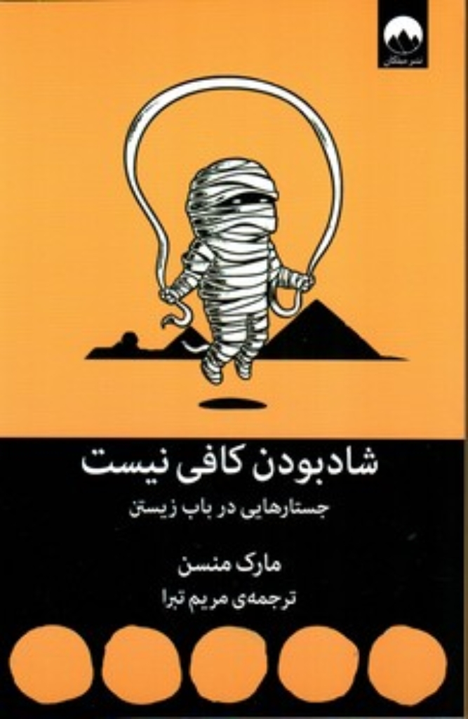 تصویر  شاد بودن کافی نیست - جستار هایی درباب زیستن (رقعی-شمیز)
