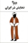 تصویر  نمایش در ایران  (رقعی-شمیز)