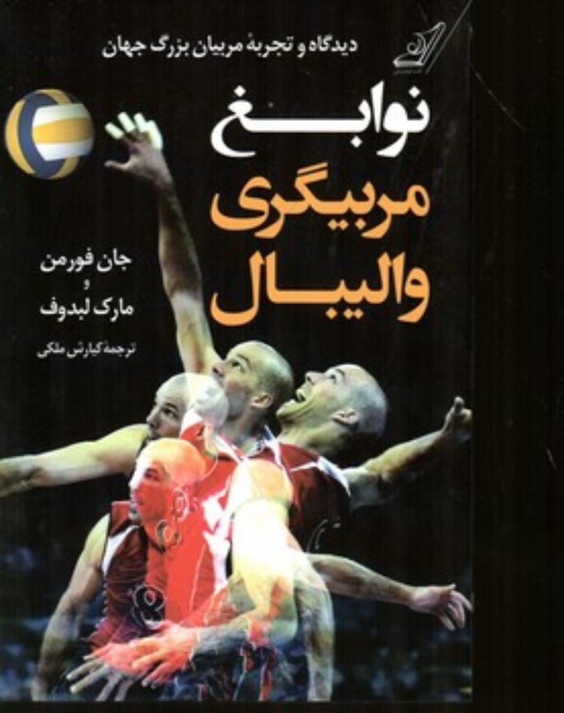 تصویر  نوابغ مربیگری والیبال (رقعی-شمیز)