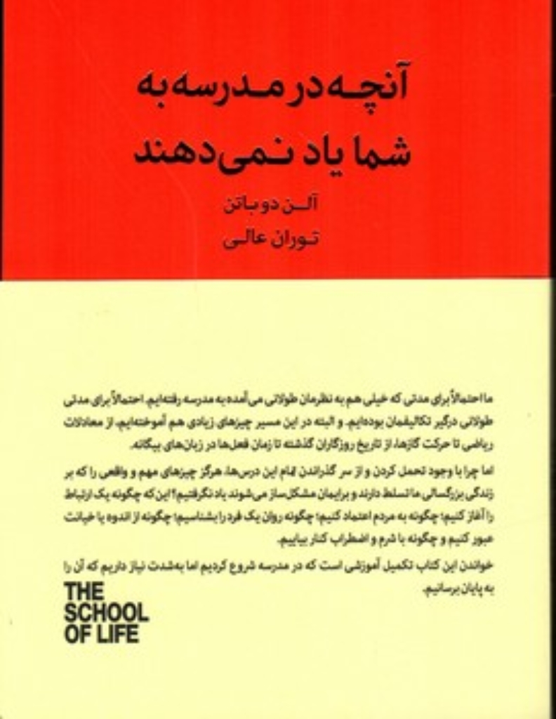 تصویر  آنچه در مدرسه به شما یاد نمی دهند (رقعی-شمیز)