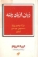 تصویر  زبان از یاد رفته (رقعی-شمیز)