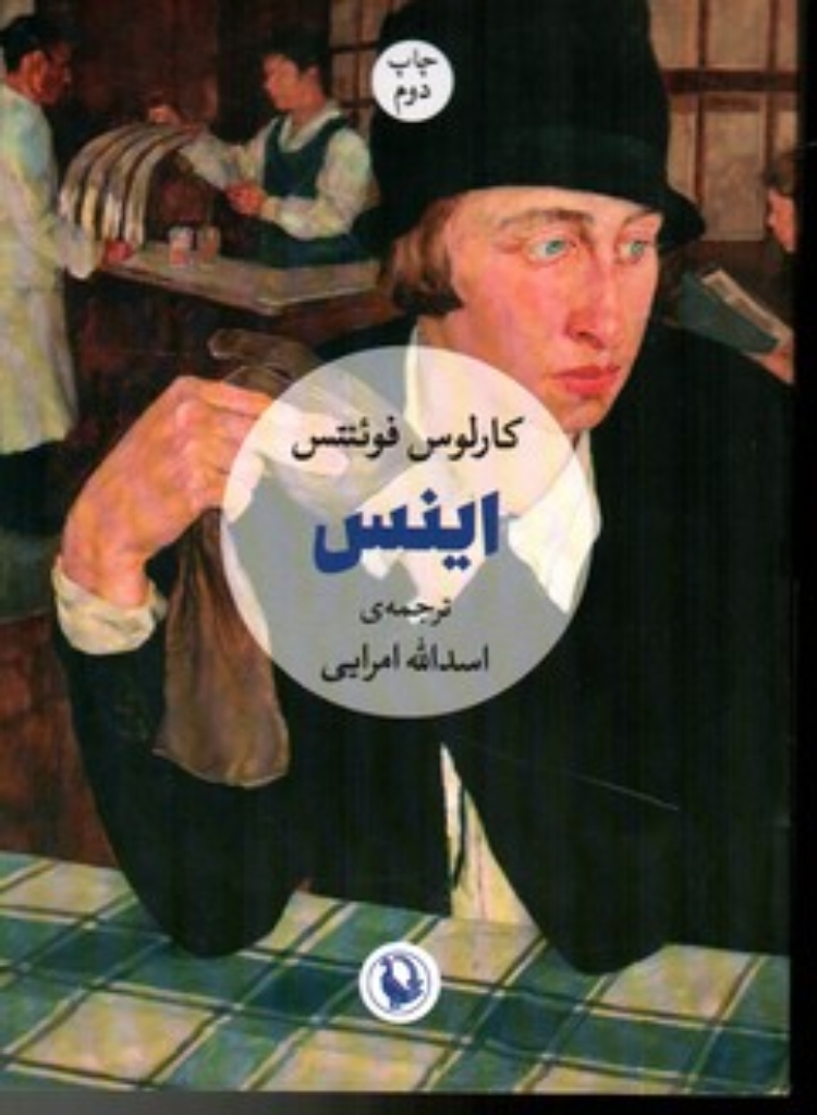 تصویر  اینس (رقعی-شمیز)