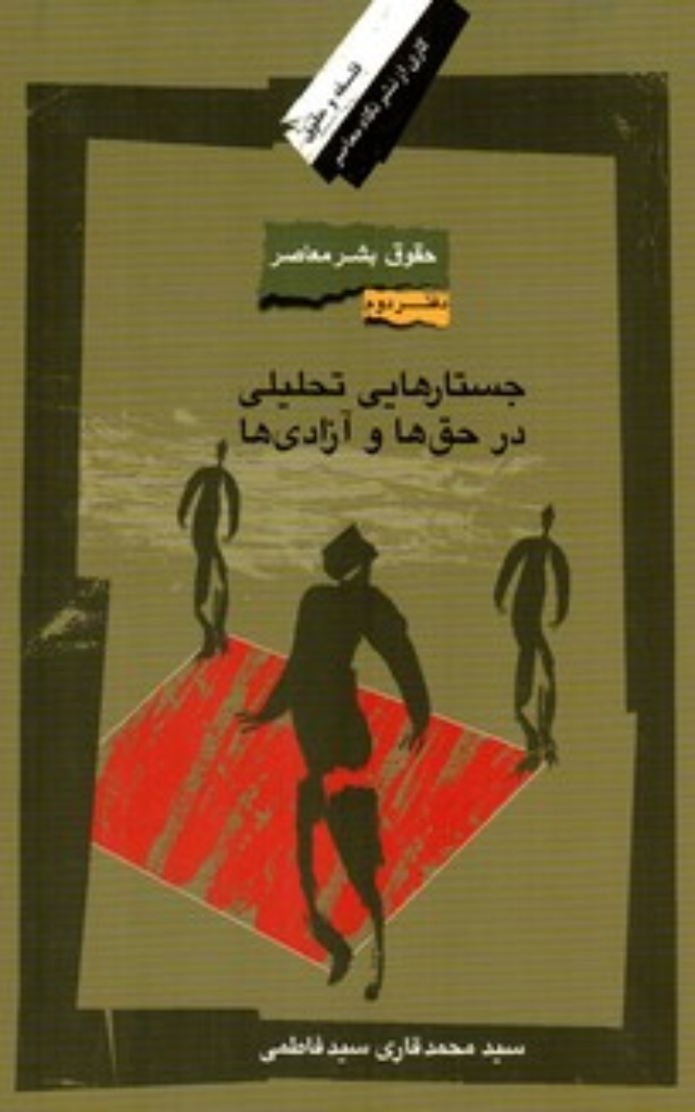 تصویر  حقوق بشر در جهان معاصر 2 - جستارهای تحلیلی در حق ها و آزادی ها (رقعی-شمیز)