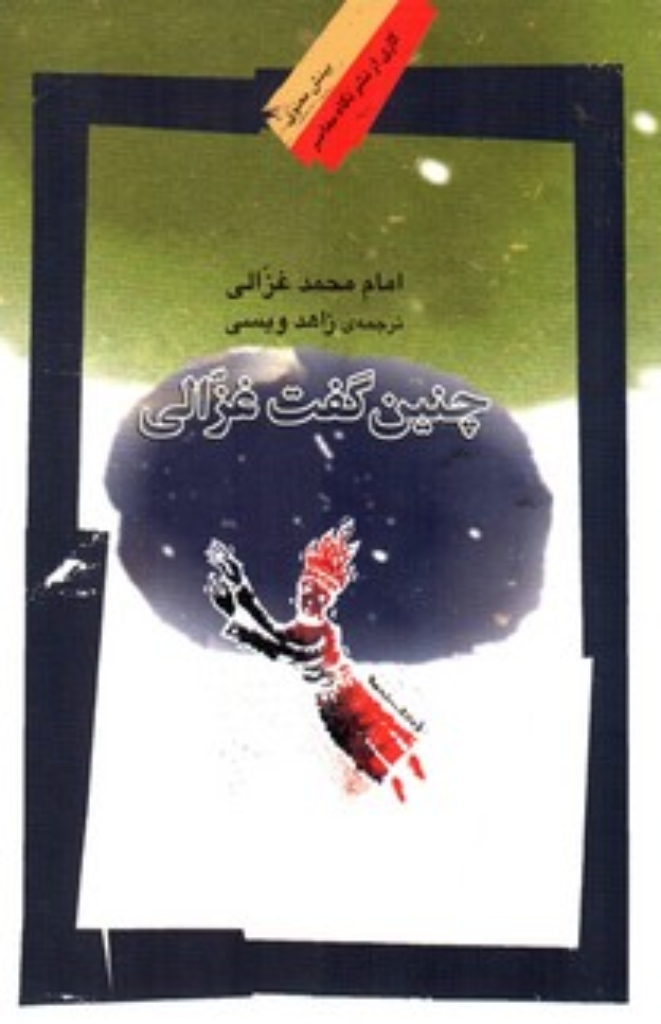 تصویر  چنین گفت غزالی (رقعی-شمیز)