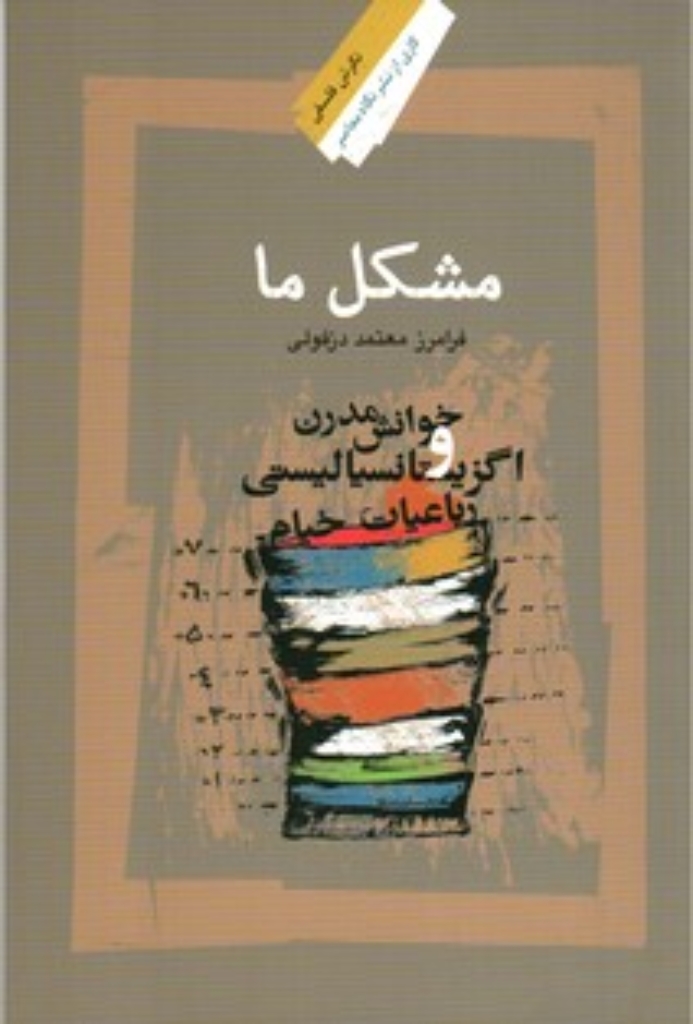 تصویر  مشکل ما - خوانش مدرن و اگزیستانسیالیستی رباعیات خیام (رقعی-شمیز)