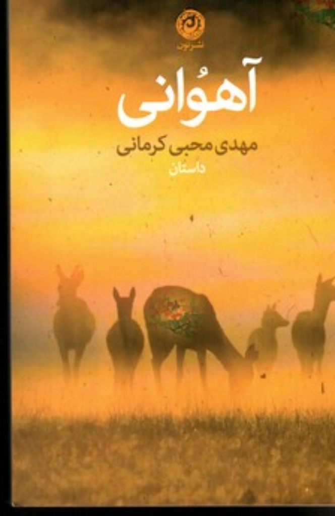 تصویر  آهوانی (رقعی-شمیز)