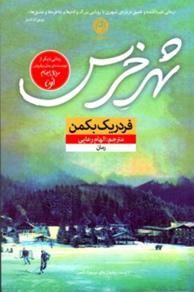 تصویر  شهر خرس (رقعی-شمیز)