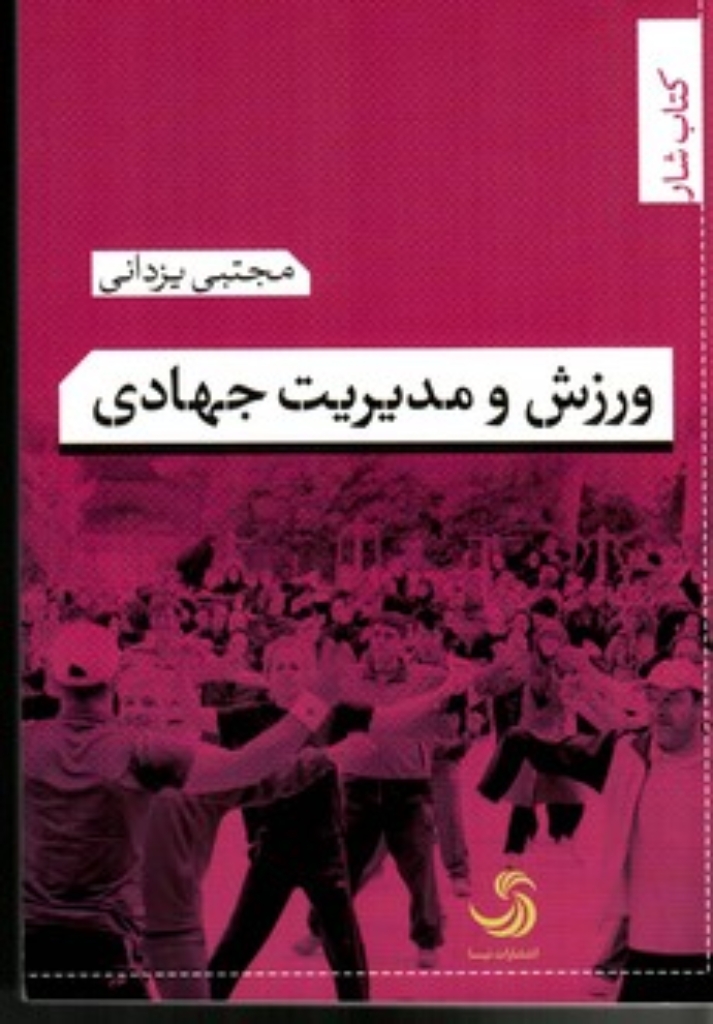 تصویر  ورزش و مدیریت جهادی (رقعی-شمیز)