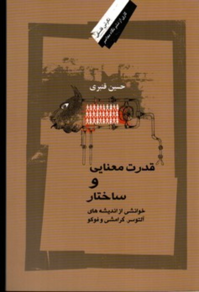 تصویر  قدرت معنایی و ساختار  - خوانشی از اندیشه‌های آلتوسر گرامشی و فوکو (رقعی-شمیز)