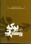 تصویر  پوکه ‌باز (رقعی-شمیز)