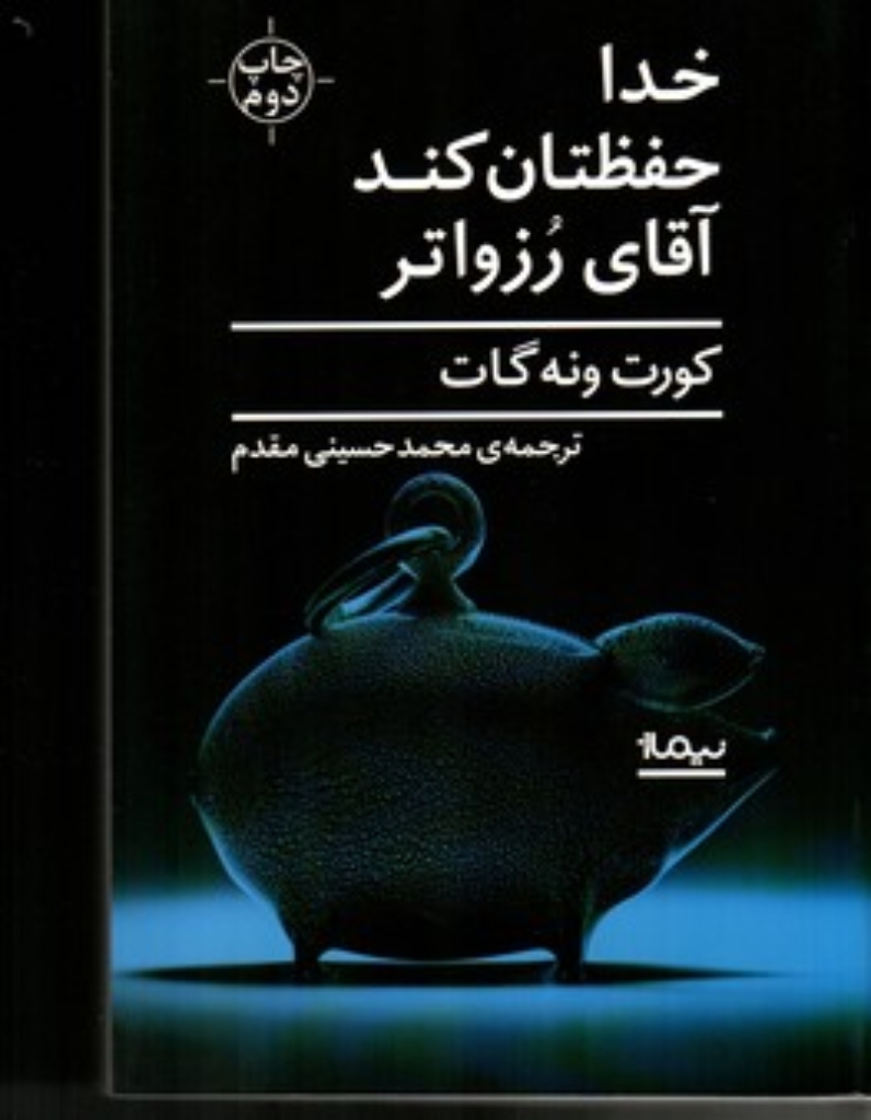 تصویر  خدا حفظتان کند آقای رزواتر (رقعی-شمیز)