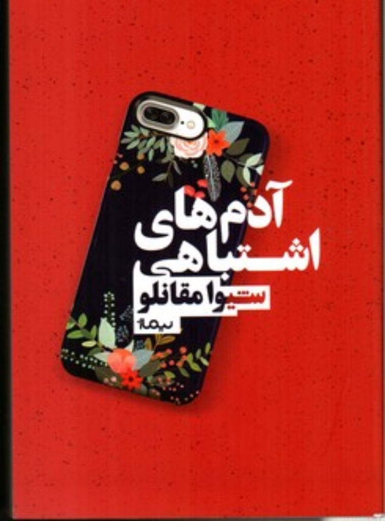 تصویر  آدم‌ های اشتباهی (رقعی-شمیز)