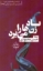 تصویر  باد زن ‌ها را می‌ برد (رقعی-شمیز)