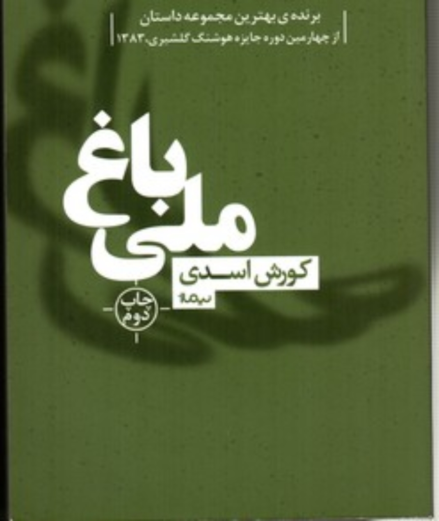 تصویر  باغ ملی (رقعی-شمیز)