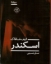 تصویر  اسکندر (رقعی-شمیز)