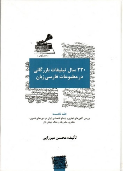 تصویر  230 سال تبلیغات بازرگانی در مطبوعات فارسی زبان - سه جلدی (رحلی-گالینگور)