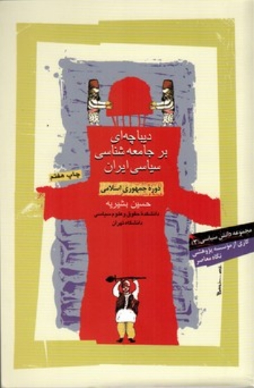 تصویر  دیباچه ‌ای بر جامعه ‌شناسی سیاسی ایران دوره جمهوری ‌اسلامی ایران (رقعی-شمیز)