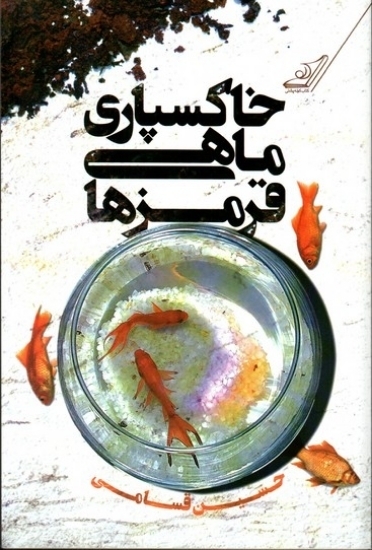 تصویر  خاکسپاری ماهی قرمزها (وزیری-شمیز)