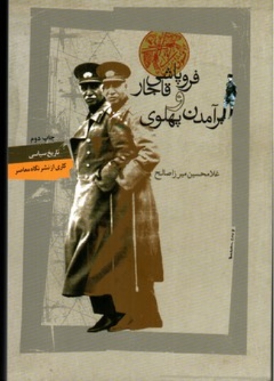 تصویر  فروپاشی قاجار و برآمدن پهلوی (وزیری-شمیز)