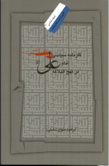 تصویر  کارنامه سیاسی امام علی ع در نهج‌البلاغه به صورت موضوعی (وزیری-شمیز)