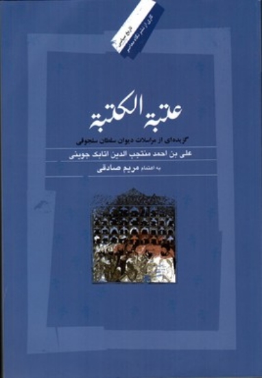 تصویر  عتبه الکتبه - گزیده‌ای از مراسلات دیوان سلطان سلجوقی (وزیری-شمیز)