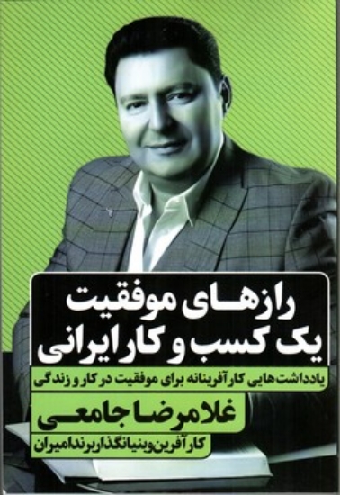 تصویر  رازهای موفقیت یک کسب و کار ایرانی (رقعی-شمیز)