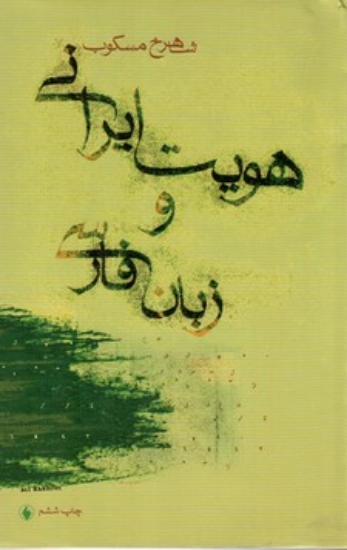 تصویر  هویت ایرانی و زبان فارسی (رقعی-شمیز)