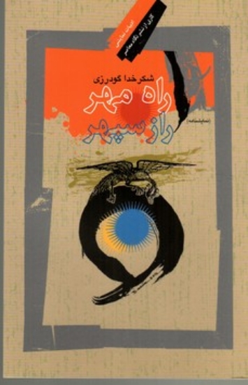 تصویر  راه مهر راز سپهر - نگاهی به رستم و اسفندیار - نمایشنامه (رقعی-شمیز)