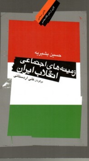 تصویر  زمینه‌های اجتماعی انقلاب ایران (رقعی-شمیز)