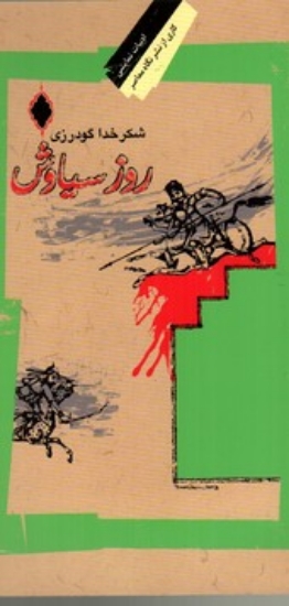 تصویر  روز سیاوش - نمایشنامه (رقعی-شمیز)