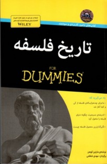 تصویر  تاریخ فلسفه For Dummies (رقعی-شمیز)