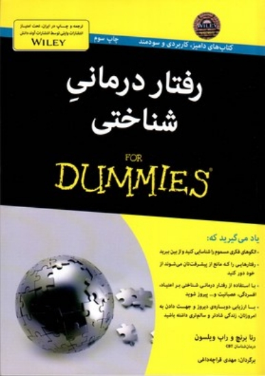 تصویر  رفتاردرمانی شناختی For Dummies (وزیری-شمیز)